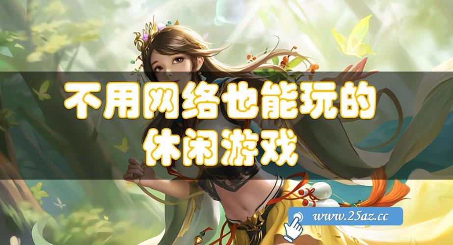 不用网络的好玩的游戏（无网络单机手游）