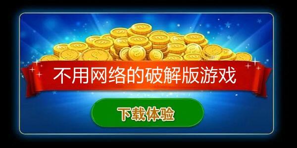 不用网络的破解游戏大全（不用联网的破解游戏）