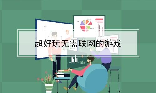 不联网的十大游戏平台（不联网的十大游戏平台）