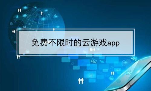不限时免排队玩游戏的软件2023（不限时免排队玩游戏的软件也可以玩儿电脑游戏）