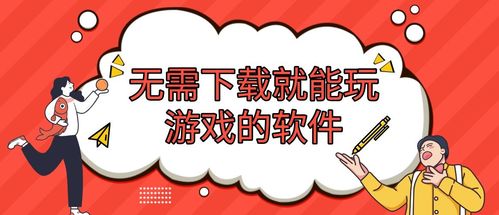 不需要游戏能秒玩的软件（不需要就能秒玩的软件）