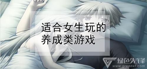 不需要网络而且很好玩的游戏女生（不需要网络的游戏女生版）