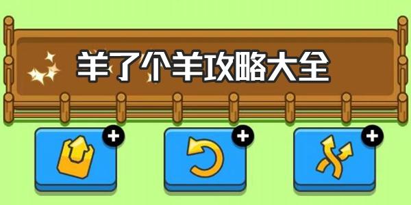 与羊了个羊类似的消除类游戏(类似羊圈游戏)