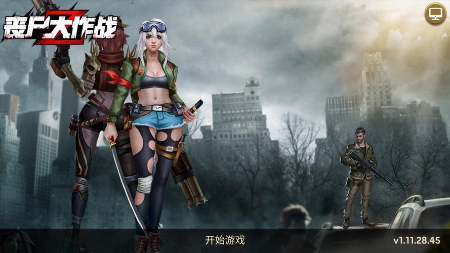 丧尸大作战游戏哪个好玩（丧尸大作战官方）