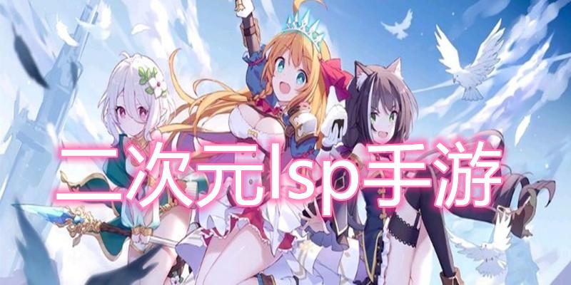 二次元lsp游戏推荐（bt手游）