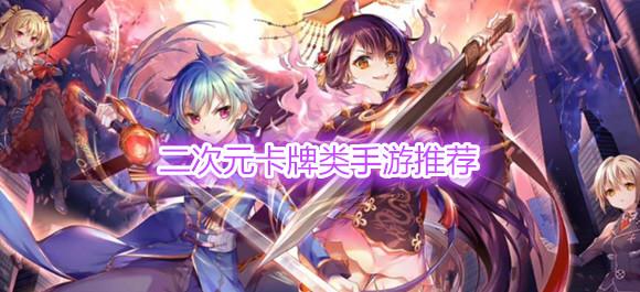 二次元卡牌放置手游排行榜2023（二次元卡牌放置类手游）