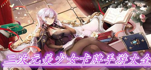 二次元美少女卡牌游戏有哪些（二次元美少女卡牌游戏有哪些好玩的）