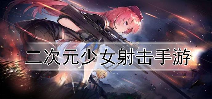 二次元美少女射击游戏大全2023（射击二次元女生）