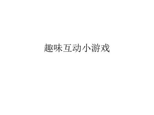 互动小游戏有哪些2023（会场互动小游戏有哪些）