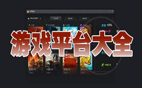 五大游戏平台排行榜（五大游戏平台排行榜）