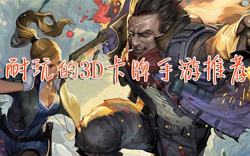 五大耐玩手机卡牌游戏排行榜（五大耐玩手机卡牌游戏排行榜）