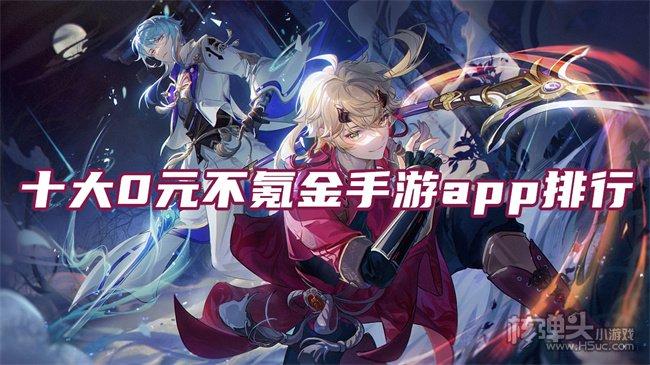 五大零氪金手游app推荐（五大零氪金手游app推荐苹果）