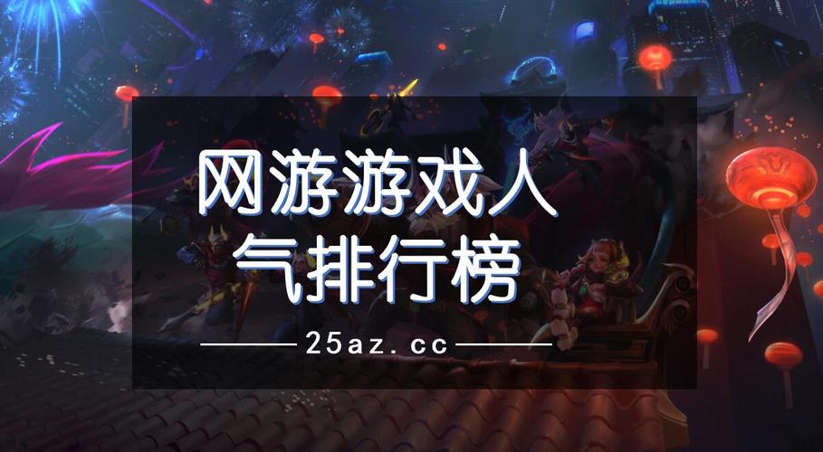 人气好的必玩游戏十大排行榜（人气好的必玩游戏十大排行榜最新）