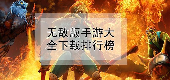人气最火的苹果动作游戏排名前十名（苹果动作游戏排行榜）