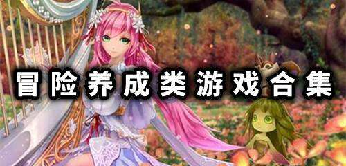 人气最高的养成类游戏排行榜前十名有哪些（出名的养成类游戏）