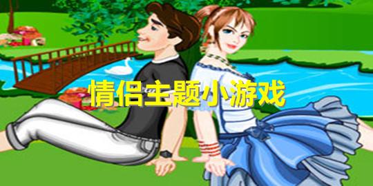 人气最高的情侣小游戏大全2023（情侣小游戏排行榜）