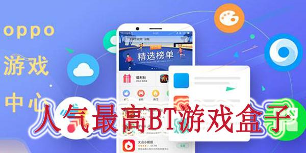 人气高的bt游戏盒子（bt游戏盒排名第一）