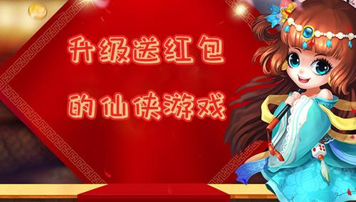 什么仙侠游戏送红包（仙侠赚红包哪个好）