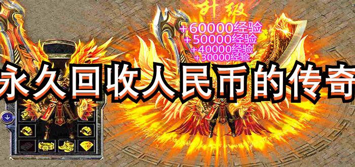 什么传奇手游可以赚人民币（哪一种传奇手游可以赚人民币）
