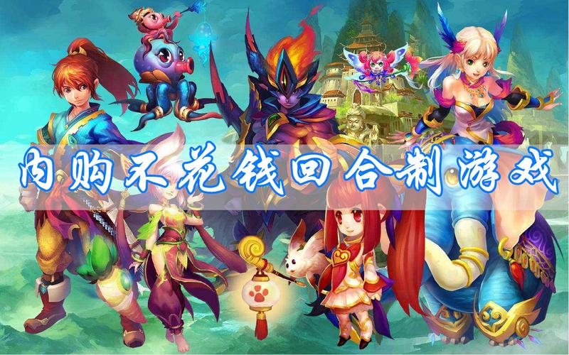 什么回合制手游不氪金2023（哪些回合制游戏不氪金）