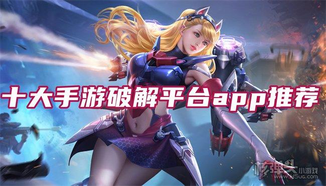 什么平台可以玩破解手游（什么平台可以玩破解手游软件）