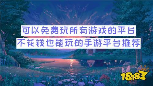 什么平台游戏多又不花钱(什么平台游戏多又不花钱又好玩)