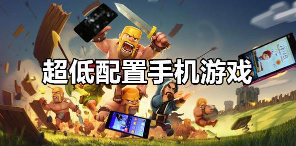 什么手机游戏不吃配置（好玩又不吃配置的手机游戏）