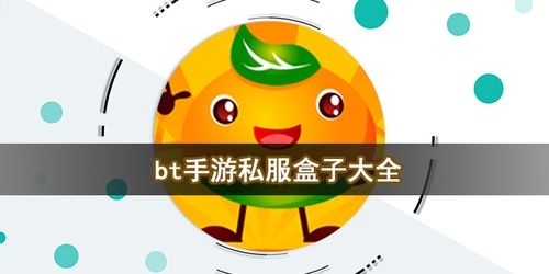 什么手游私sf盒子好用(手游私sf平台排行榜)