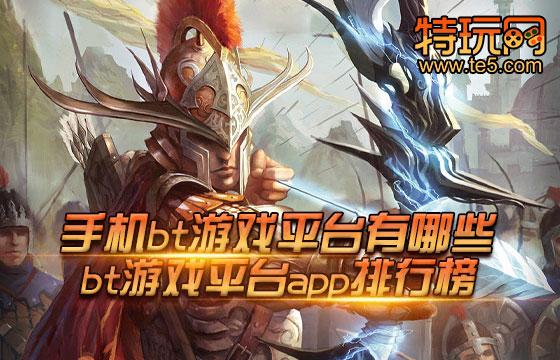 今日新开bt游戏（今日新开bt手游开服表）