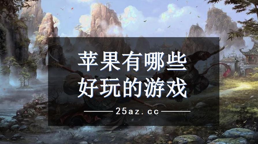 优质的免费苹果手机游戏推荐大全2023（优质的免费苹果手机游戏推荐大全2023款）