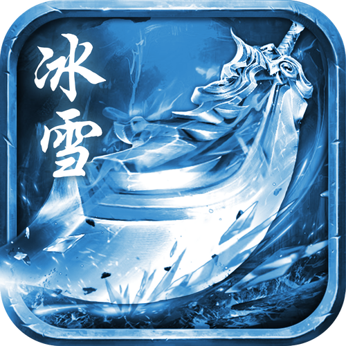 传奇手机版1.85冰雪版（传奇手机版1.85冰雪版安装）