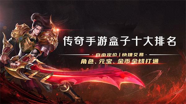 传奇手游盒子排名第一推荐（传奇手游盒子排名第一推荐哪个）