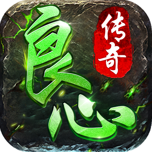 传奇游戏app哪个良心（传奇游戏app哪个良心好用）