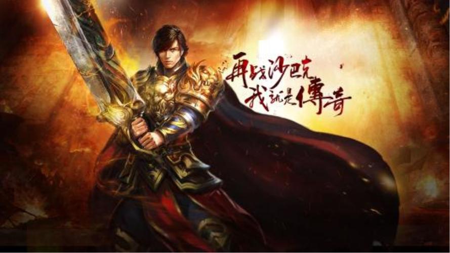 传奇类游戏排行榜（传奇类游戏排行榜前10名）