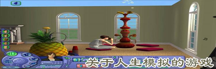 体验人生类游戏（体验人生类游戏）