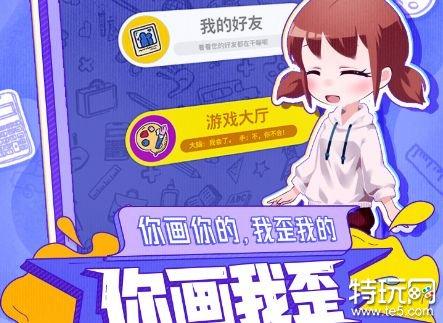 你画我歪联机脑洞游戏（你画我歪玩法）