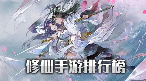 修仙放置手游排行（修仙类放置手游）