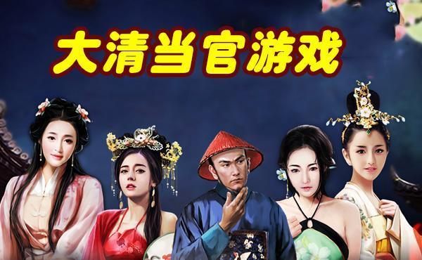 做官娶妻生子游戏（当官娶妻游戏）