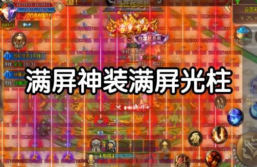光柱爆满屏的传奇bt手游（光柱传奇单职业）