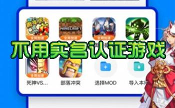 免认证的手游平台哪个好用（免认证的手游平台哪个好用些）