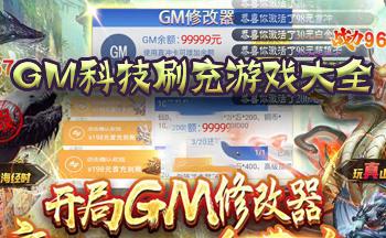 免费gm权限游戏是什么（gm权限游戏是什么意思）