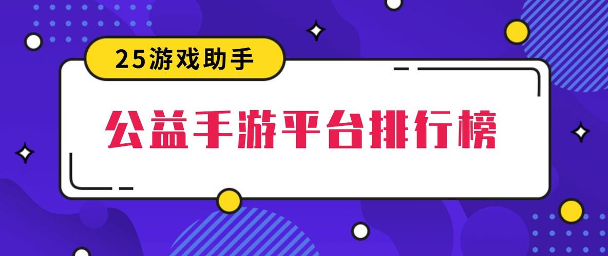 免费公益手游平台排行榜大全（公益手游网站）