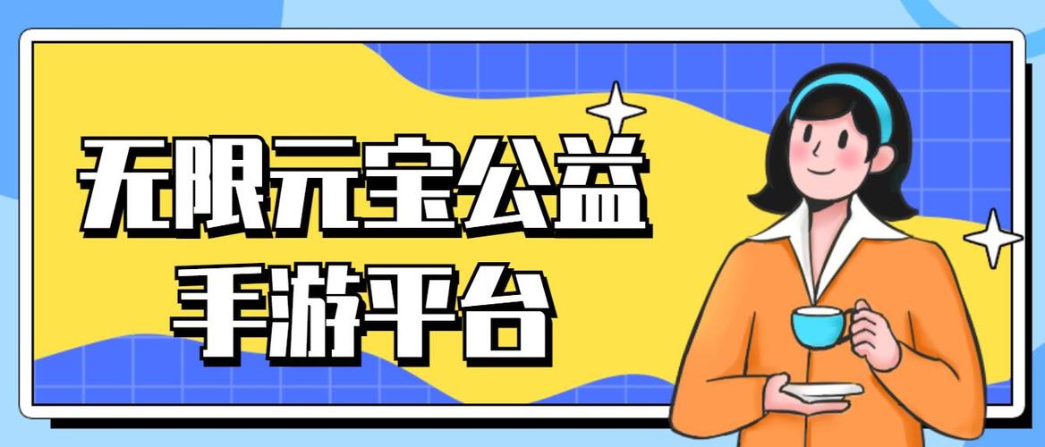 免费公益手游平台有哪些（真正免费的手游公益服有吗）