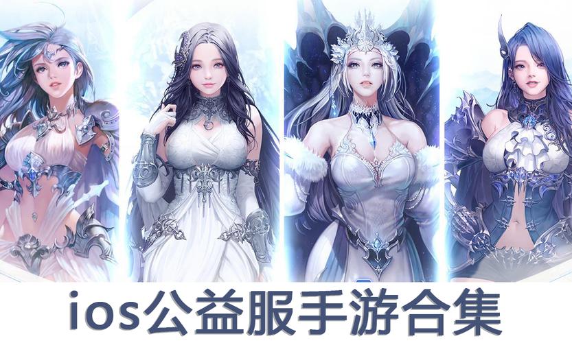 免费公益服手游哪些有iOS版本（免费公益手游平台）