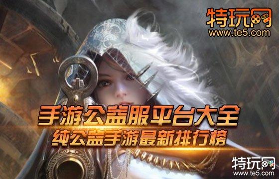 免费公益服游戏平台有哪些（有没有公益服的游戏）