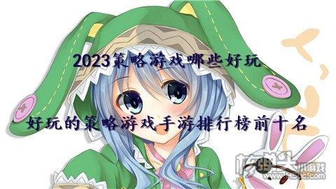 免费好玩的各种游戏推荐排行榜前十2023（免费的好玩的游戏）