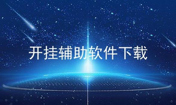 免费开挂的游戏辅助器有哪些（免费开挂游戏辅助工具）