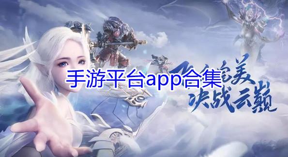 免费手游平台（免费手游平台哪个好）