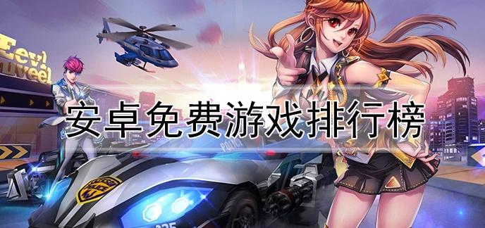 免费无限充钱的游戏排行榜（免费无限充钱的游戏排行榜最新）