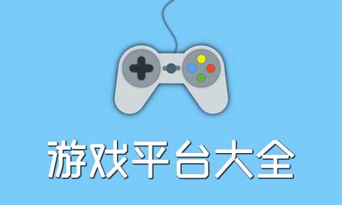 免费玩游戏的十大平台（免费的玩游戏的软件）